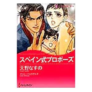 スペイン式プロポーズ 電子書籍版 天野なすの 原作 キャシー ウィリアムズ B Ebookjapan 通販 Yahoo ショッピング