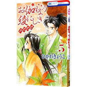 お伽もよう綾にしきふたたび 5／ひかわきょうこ