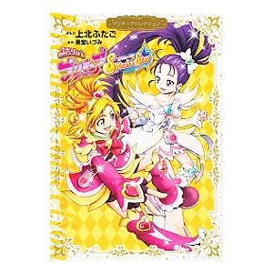 ふたりはプリキュア Splash☆Star プリキュアコレクション 1／上北ふたご