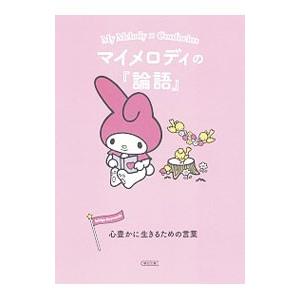 マイメロディの『論語』／朝日文庫編集部【編】