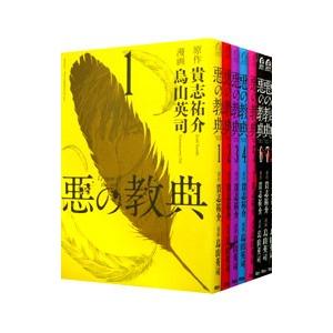 悪の教典 （全9巻セット）／烏山英司