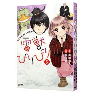 雷獣びりびり−大江戸あやかし犯科帖− 5／高橋由太