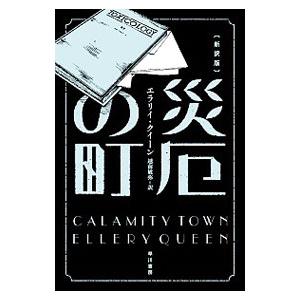 災厄の町 ／エラリイ・クイーン