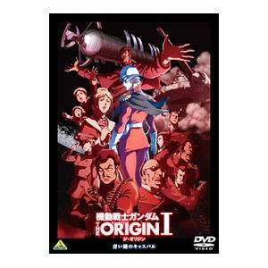 DVD／機動戦士ガンダム ＴＨＥ ＯＲＩＧＩＮ Ｉ