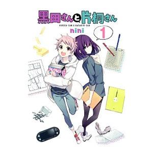 黒田さんと片桐さん 1／ｎｉｎｉ