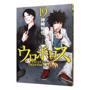 初回50 Offクーポン ウロボロス 警察ヲ裁クハ我ニアリ 19巻 電子書籍版 神崎裕也 B Ebookjapan 通販 Yahoo ショッピング