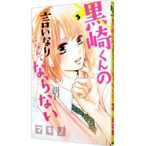黒崎くんの言いなりになんてならない 3／マキノ