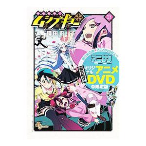 常住戦陣！！ムシブギョー 17 限定版／福田宏