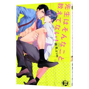 先生はそんなこと教えてない！／練馬zim