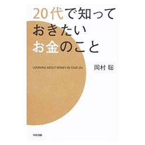 20代で知っておきたいお金のこと／岡村聡