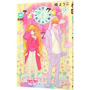 ロマンチカ クロック 7／槙ようこ
