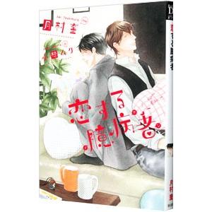 恋する臆病者（チキン）／月村奎