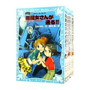 黒魔女さんが通る！！ 【青い鳥文庫】 （全20巻＋0巻、計21巻セット）／石崎洋司