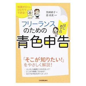 フリーランスのためのはじめての青色申告／宮崎綾子