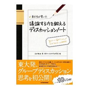 東大生が書いた議論する力を鍛えるディスカッションノート／吉田雅裕