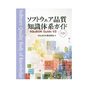 ソフトウェア品質知識体系ガイド／SQuBOK策定部会