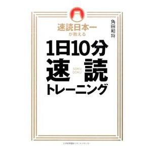 速読日本一が教える1日10分速読トレーニング／角田和将