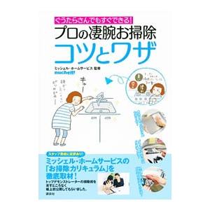 プロの凄腕お掃除コツとワザ／ミッシェル・ホームサービス株式会社