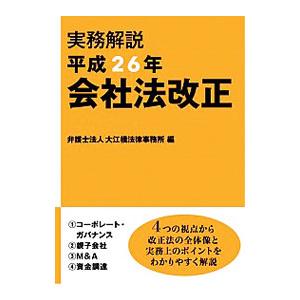 実務解説平成２６年会社法改正／大江橋法律事務所