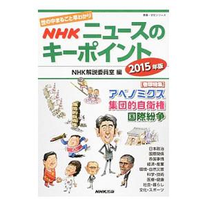 ＮＨＫニュースのキーポイント ２０１５年版／日本放送協会