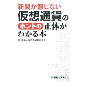 新聞が報じない仮想通貨のホントの正体がわかる本／仮想通貨総研