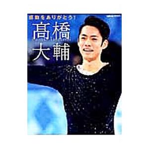 感動をありがとう！高橋大輔