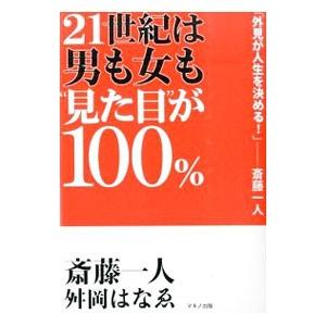 21世紀は男も女も“見た目”が100％／斎藤一人