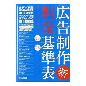 広告制作料金基準表 ’15〓’16／宣伝会議