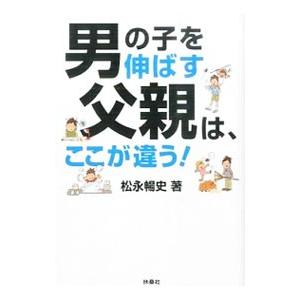 男の子を伸ばす父親は、ここが違う！／松永暢史の買取情報