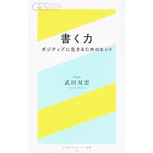 書く力／武田双雲