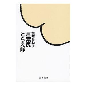 言葉尻とらえ隊／能町みね子