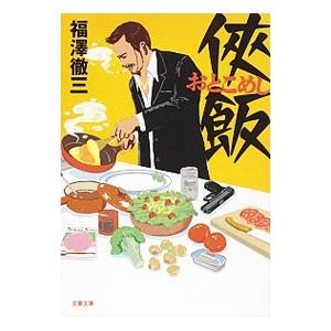 侠飯 おとこめし 全5巻 福澤徹三 文春文庫 全巻 セット 全巻、表紙