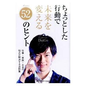 ちょっとした行動で未来を変える52のヒント／DaiGo