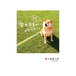 柴犬まるのイヤイヤさん／小野慎二郎