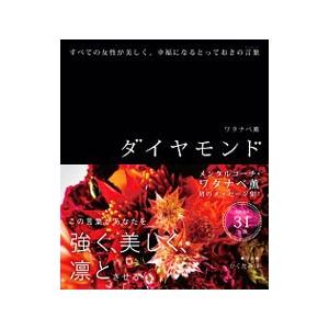 ダイヤモンド／ワタナベ薫