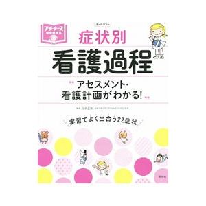 症状別看護過程／小田正枝