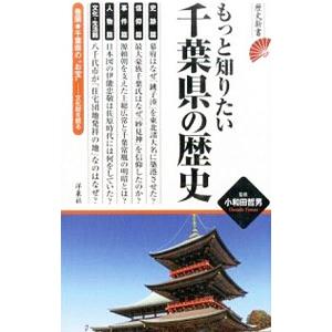 もっと知りたい千葉県の歴史／小和田哲男