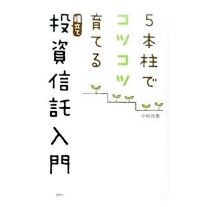 5本柱でコツコツ育てる積立て投資信託入門／中桐啓貴