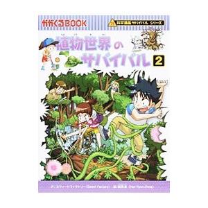 植物世界のサバイバル（科学漫画サバイバルシリーズ） 2／スウィートファクトリー