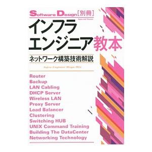 インフラエンジニア教本 ネットワーク構築技術解説／技術評論社の買取情報