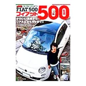 フィアット500生活