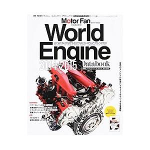 ワールド・エンジン・データブック ２０１４−２０１５／三栄書房