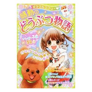 ミラクルラブリー 感動のどうぶつ物語 マンガ＆小説34話／青空純