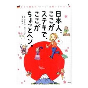 日本人、ここがステキで、ここがちょっとヘン。／HaefelinAlexandra