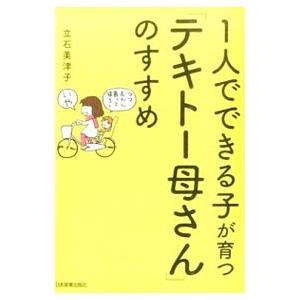 １人でできる子が育つ「テキトー母さん」のすすめ／立石美津子