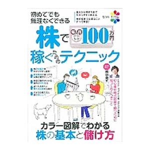 初めてでも無理なくできる株で毎月100万円稼ぐためのテクニック