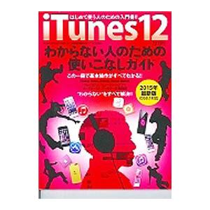 iTunes12わからない人のための使いこなしガイド