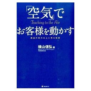 「空気」でお客様を動かす／横山信弘