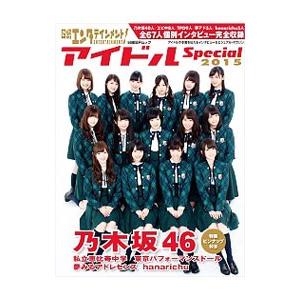 日経エンタテインメント！アイドルSpecial 2015／日経BP社