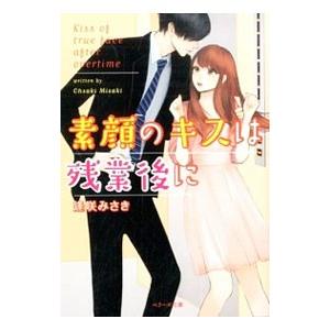 素顔のキスは残業後に／逢咲みさき